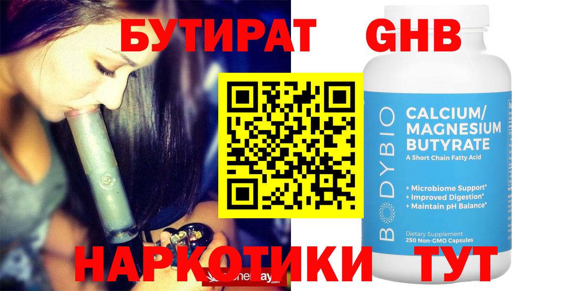 Бутират жидкий экстази  Вход с VPN  Шебекино 