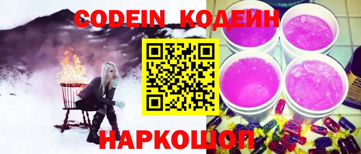 Codein Purple Drank  Вход с VPN  Шебекино 